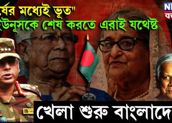 “সর্ষের মধ্যেই ভূত” ইউনূসকে শেষ করতে এরাই যথেষ্ট। খেলা শুরু বাংলাদেশে