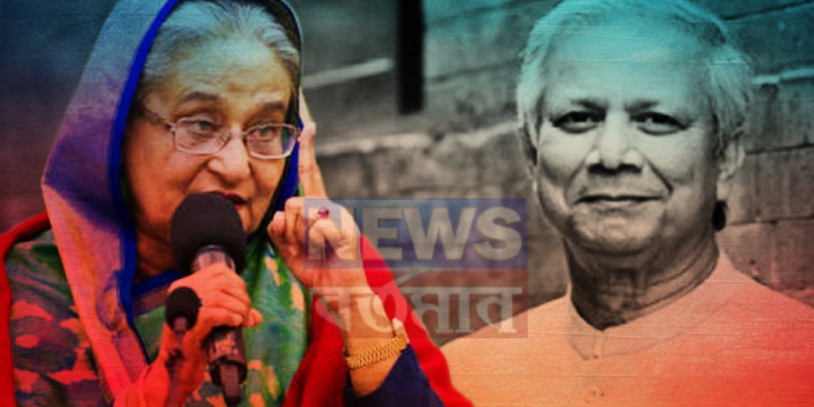 আসল দূর্নীতিবাজ কে, শেখ হাসিনা নাকি মুহাম্মদ ইউনূস