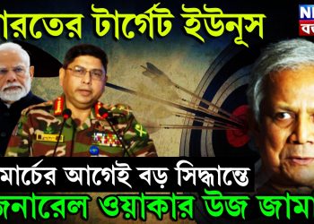 ভারতের টার্গেট ইউনূস, ৩১ মার্চের আগেই বড় সিদ্ধান্তে জেনারেল ওয়াকার উজ জামান!