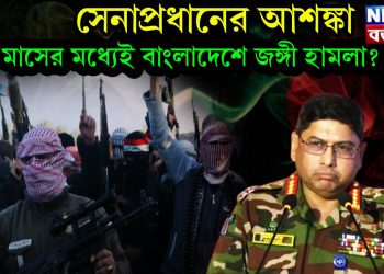 সেনাপ্রধানের আশঙ্কা,এক মাসের মধ্যেই বাংলাদেশে জঙ্গী হামলা ?