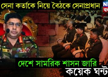 তিন সেনা কর্তাকে নিয়ে বৈঠকে সেনাপ্রধান। দেশে সামরিক শাসন জারি কয়েক ঘন্টায়!