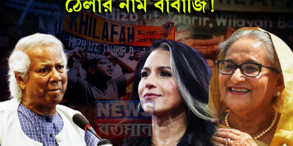 ঠেলার নাম বাবাজি! তুলসীর ঠেলা খেয়ে ইউনূস সরকারের মুখে হাসিনার গুণগান?