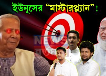 মাথা বাঁচাতে ইউনূসের “মাস্টারপ্ল্যান”! গ্রেফতার হতে পারে জামাত আমীর, মাহফুজ-হাসনাত-সারজিসরা?