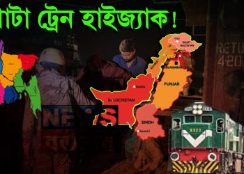 গোটা ট্রেন হাইজ্যাক! বাংলাদেশকে ফের “পূর্ব পাকিস্তান” বানাতে চাওয়া পাকিস্তান নিজেই ভেঙে দু-টুকরো হচ্ছে?