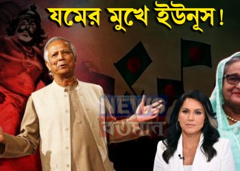 যমের মুখে ইউনূস! তুলসীর আশ্বাসে প্রধানমন্ত্রী হয়েই দেশের পথে হাসিনা?