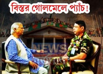 কি হচ্ছে বাংলাদেশের অন্দরে?  আজ রাতেই ক্ষমতা বদল? বিস্তর গোলমেলে প্যাঁচ!