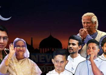 দেশবাসী সুরক্ষিতভাবে খুশির ঈদ পালন করতে পারছেন? ঈদের পরে কোন পথে বাংলাদেশের রাজনীতি?