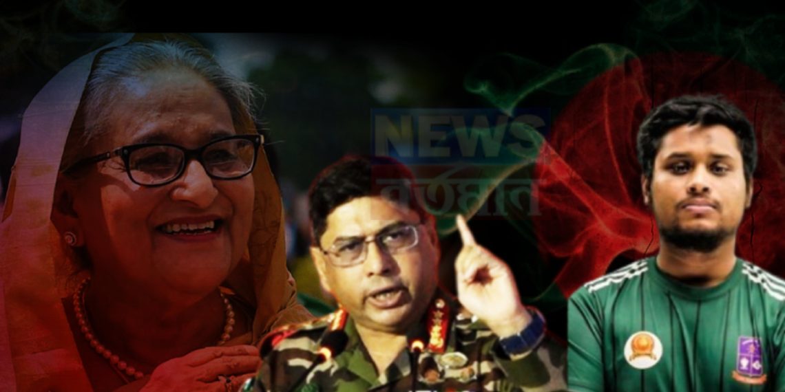 হাসিনা ইজ কাম ব্যাক, “ইউ পিপল নো নাথিং” হাসনাতকে হুঙ্কার সেনাপ্রধানের