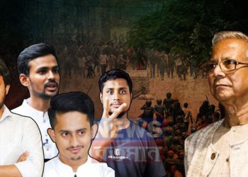 ইউনূসের সিদ্ধান্তে প্যাঁচে পড়েছে আসিফ-সারজিস-মাহফুজ-হাসনাত মত ছাত্রনেতারা