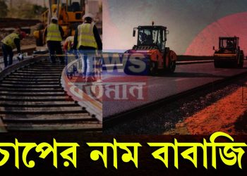 চাপের নাম বাবাজি! ভারত একাধিক প্রকল্পের টাকা আটকে দিতেই চাপে পড়েছে বাংলাদেশ