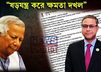 বাংলাদেশের কর্মরত রাষ্ট্রদূতের পোস্টে ইউনূস একজন “চক্রান্তকারী”!
