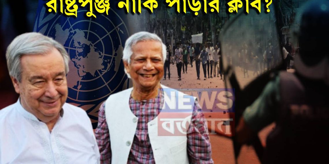 রাষ্ট্রপুঞ্জ নাকি পাড়ার ক্লাব? ‘পক্ষপাতদুষ্ট’ আন্তোনিও গুতেরেস কতটা সুবিধা করে দিলেন ইউনূসকে?