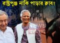 রাষ্ট্রপুঞ্জ নাকি পাড়ার ক্লাব? ‘পক্ষপাতদুষ্ট’ আন্তোনিও গুতেরেস কতটা সুবিধা করে দিলেন ইউনূসকে?