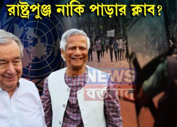 রাষ্ট্রপুঞ্জ নাকি পাড়ার ক্লাব? ‘পক্ষপাতদুষ্ট’ আন্তোনিও গুতেরেস কতটা সুবিধা করে দিলেন ইউনূসকে?