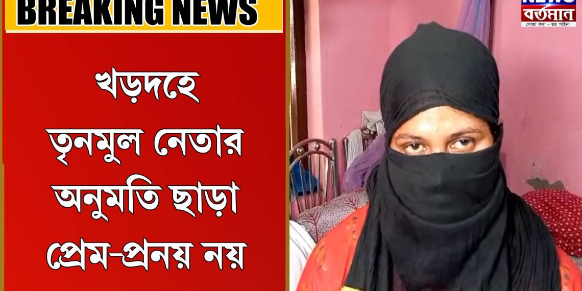 তৃনমুল নেতার অনুমতি ছাড়া প্রেম-প্রনয় নয়