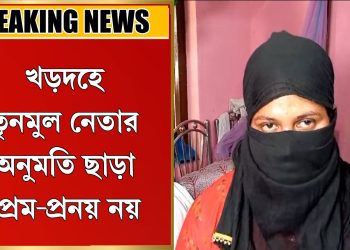 তৃনমুল নেতার অনুমতি ছাড়া প্রেম-প্রনয় নয়