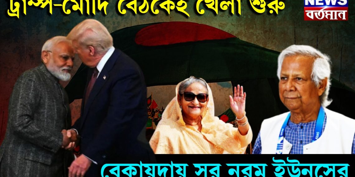 ট্রাম্প-মোদি বৈঠকেই খেলা শুরু। বেকায়দায় সুর নরম ইউনূসের