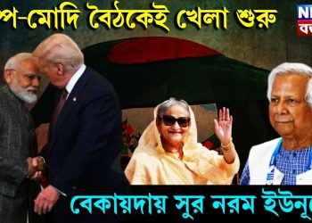 ট্রাম্প-মোদি বৈঠকেই খেলা শুরু। বেকায়দায় সুর নরম ইউনূসের