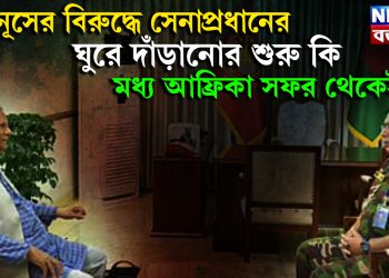 ইউনূসের বিরুদ্ধে সেনাপ্রধানের ঘুরে দাঁড়ানোর শুরু কি, মধ্য আফ্রিকা সফর থেকে?