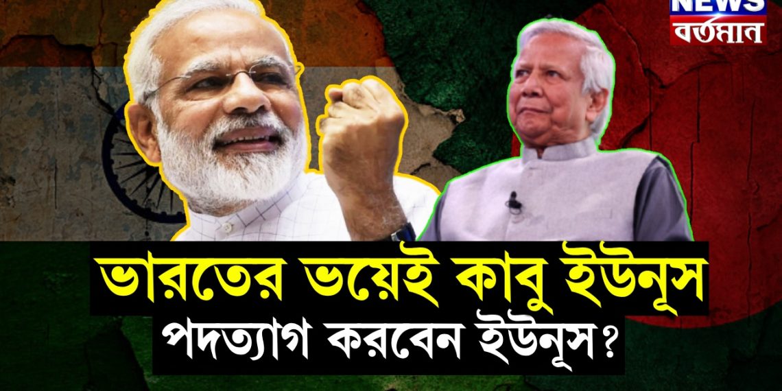 ভারতের ভয়েই কাবু ইউনূস। পদত্যাগ করবেন ইউনূস?