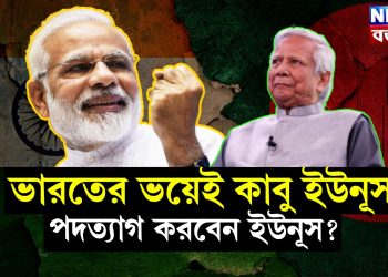 ভারতের ভয়েই কাবু ইউনূস। পদত্যাগ করবেন ইউনূস?