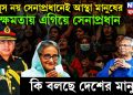 ইউনূস নয় সেনাপ্রধানেই আস্থা মানুষের। ক্ষমতায় এগিয়ে সেনাপ্রধান। কি বলছে দেশের মানুষ