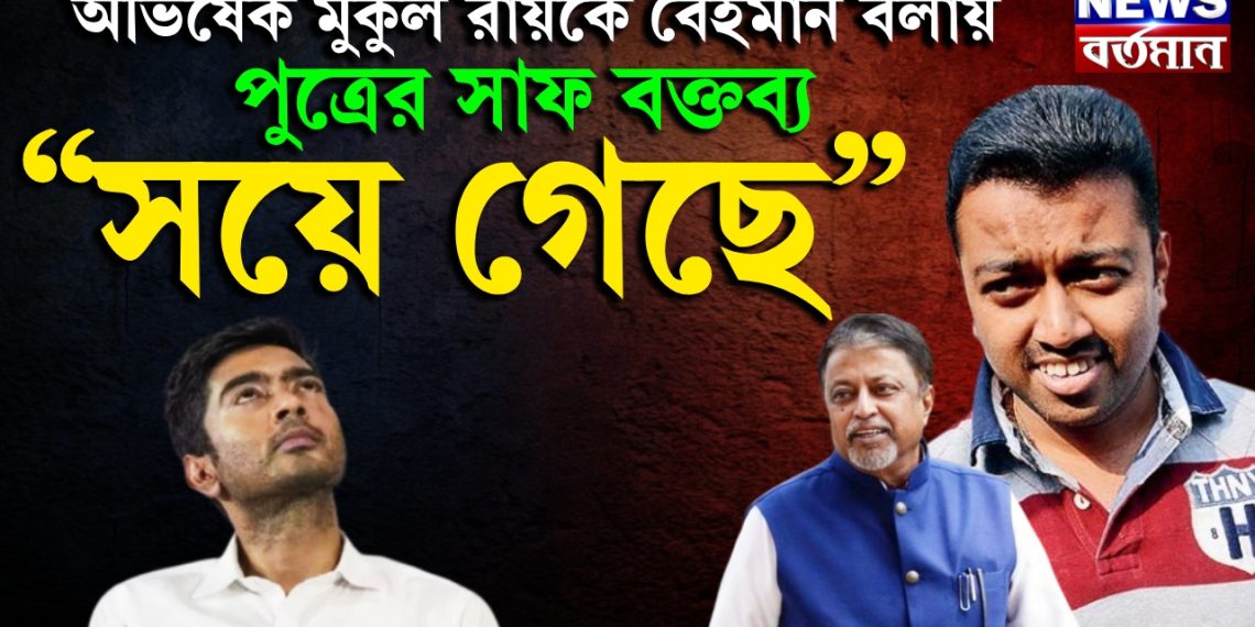 মুকুলকে অপমান করে বিতর্কে অভিষেক