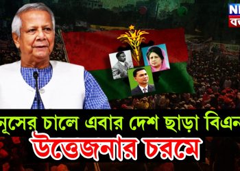 ইউনূসের চালে এবার দেশ ছাড়া বিএনপি! উত্তেজনা চরমে