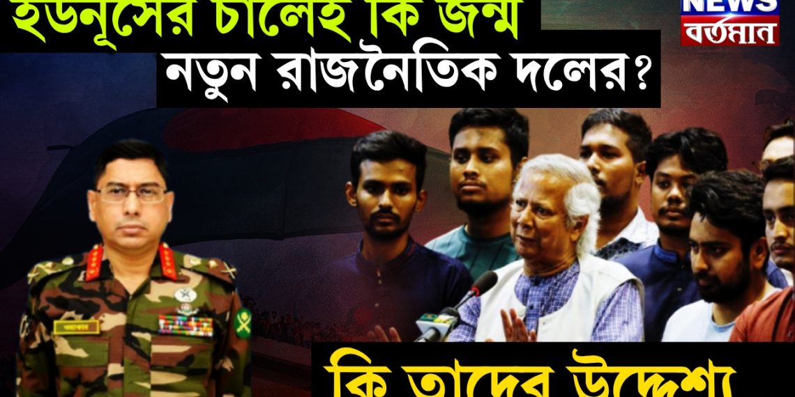 ইউনূসের চালেই কি জন্ম নতুন রাজনৈতিক দলের? কি তাদের উদ্দেশ্য….