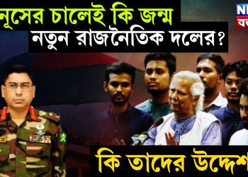 ইউনূসের চালেই কি জন্ম নতুন রাজনৈতিক দলের? কি তাদের উদ্দেশ্য….