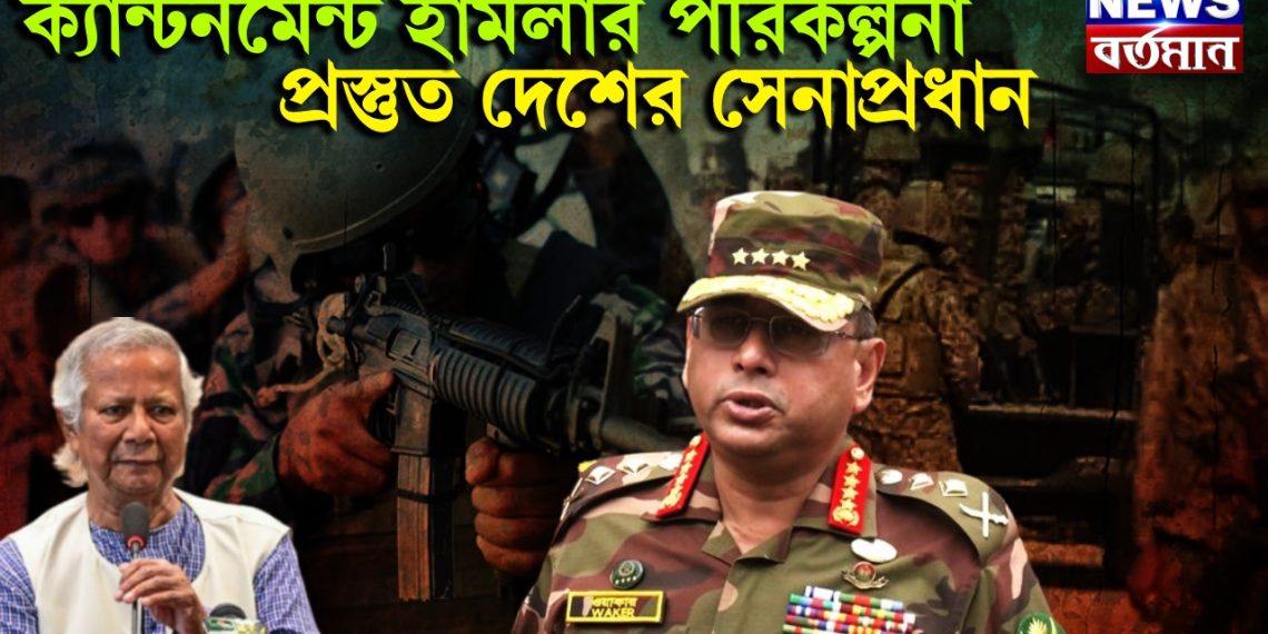 ক্যান্টনমেন্ট হামলার পরিকল্পনা! প্রস্তুত দেশের সেনাপ্রধান