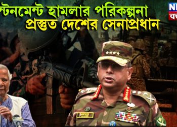 ক্যান্টনমেন্ট হামলার পরিকল্পনা! প্রস্তুত দেশের সেনাপ্রধান