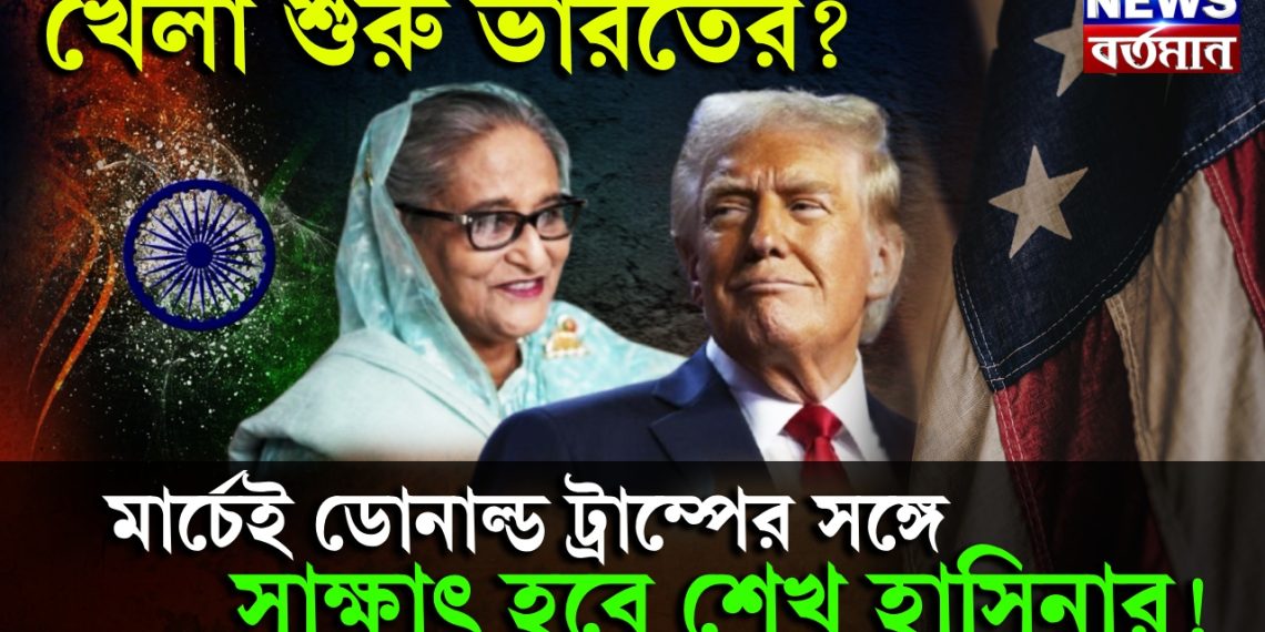 সব পাল্টে যাবে মার্চেই। দিল্লিতে হাসিনার সঙ্গে ট্রাম্পের সাক্ষাৎ! কৌশলে নেবেন বড় সিদ্ধান্ত?