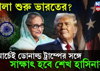 সব পাল্টে যাবে মার্চেই। দিল্লিতে হাসিনার সঙ্গে ট্রাম্পের সাক্ষাৎ! কৌশলে নেবেন বড় সিদ্ধান্ত?