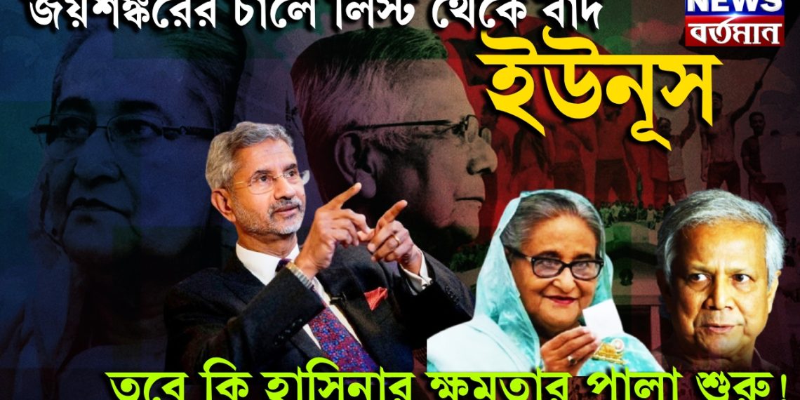 জয়শঙ্করের চালে লিস্ট থেকে বাদ ইউনূস। তবে কি হাসিনার ক্ষমতার পালা শুরু!