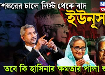 জয়শঙ্করের চালে লিস্ট থেকে বাদ ইউনূস। তবে কি হাসিনার ক্ষমতার পালা শুরু!