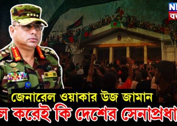 জেনারেল ওয়াকার-উজ-জামান কী ভুল করেই বাংলাদেশের সেনাপ্রধান হয়েছিলেন?