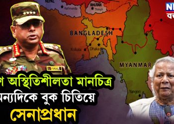 দেশে অস্থিতিশীলতা মানচিত্র। অন্যদিকে বুক চিতিয়ে সেনাপ্রধান।