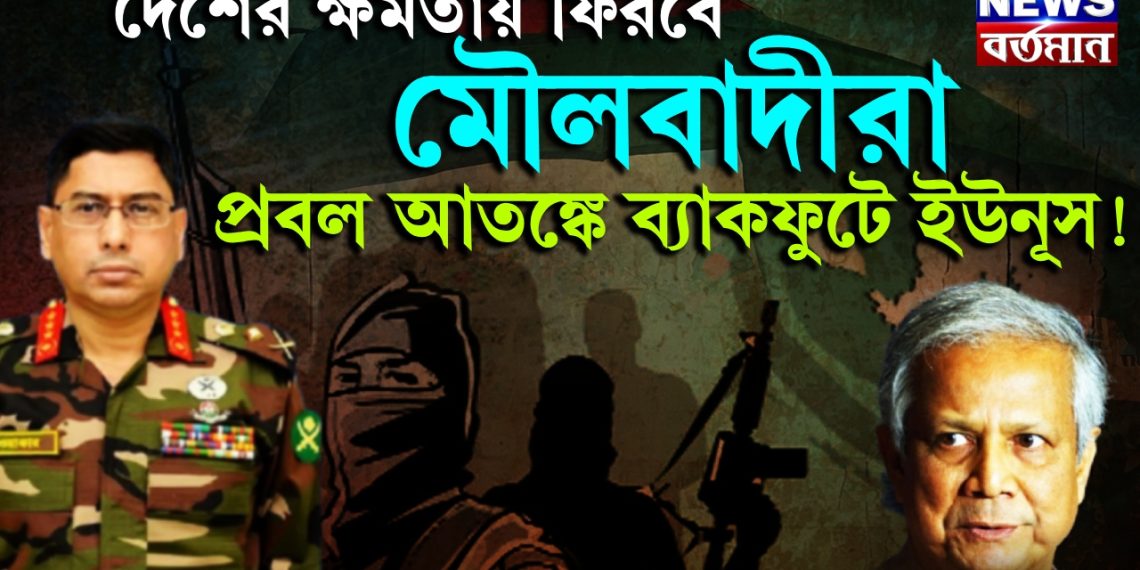 দেশের ক্ষমতায় ফিরবে মৌলবাদীরা।  প্রবল আতঙ্কে ব্যাকফুটে ইউনূস!