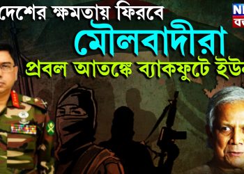 দেশের ক্ষমতায় ফিরবে মৌলবাদীরা।  প্রবল আতঙ্কে ব্যাকফুটে ইউনূস!