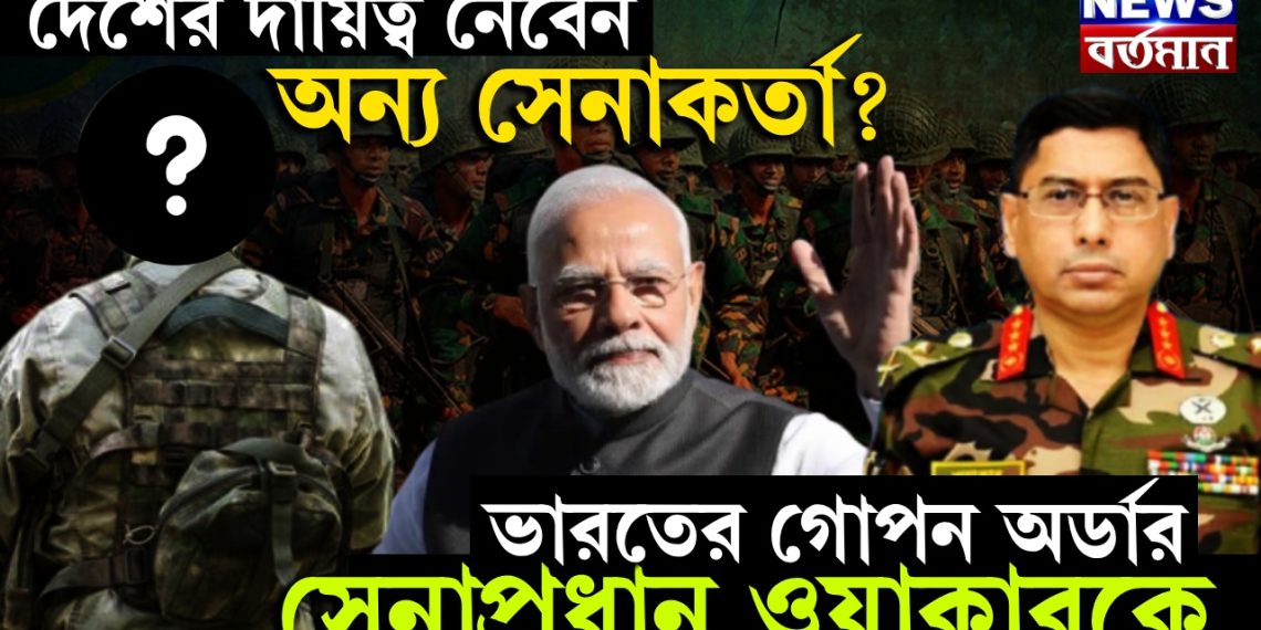 দেশের দায়িত্ব নেবেন অন্য সেনাকর্তা? ভারতের গোপন অর্ডার সেনাপ্রধান ওয়াকারকে