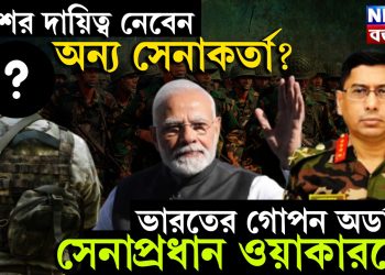 দেশের দায়িত্ব নেবেন অন্য সেনাকর্তা? ভারতের গোপন অর্ডার সেনাপ্রধান ওয়াকারকে