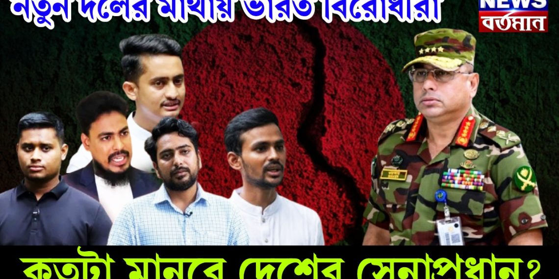 নতুন দলের মাথায় ভারত বিরোধীরা। কতটা মানবে দেশের সেনাপ্রধান?