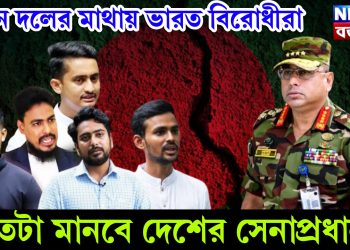 নতুন দলের মাথায় ভারত বিরোধীরা। কতটা মানবে দেশের সেনাপ্রধান?