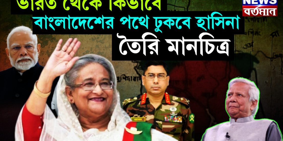 ভারত থেকে কিভাবে বাংলাদেশের পথে ঢুকবে হাসিনা! তৈরি মানচিত্র
