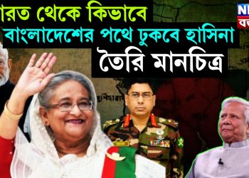 ভারত থেকে কিভাবে বাংলাদেশের পথে ঢুকবে হাসিনা! তৈরি মানচিত্র