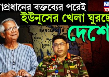 সেনাপ্রধানের বক্তব্যের পরেই ইউনূসের খেলা ঘুরছে দেশে?