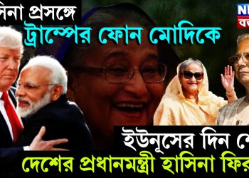 হাসিনা প্রসঙ্গে ট্রাম্পের ফোন মোদিকে। ইউনূসের দিন শেষ। দেশের প্রধানমন্ত্রী হাসিনা ফিরছে