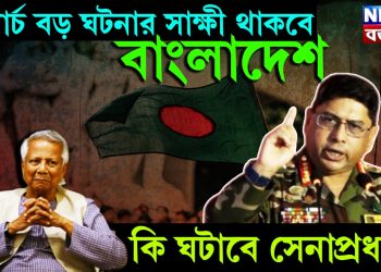 ৭ মার্চ বড় ঘটনার সাক্ষী থাকবে বাংলাদেশ। কি ঘটাবে সেনাপ্রধান?