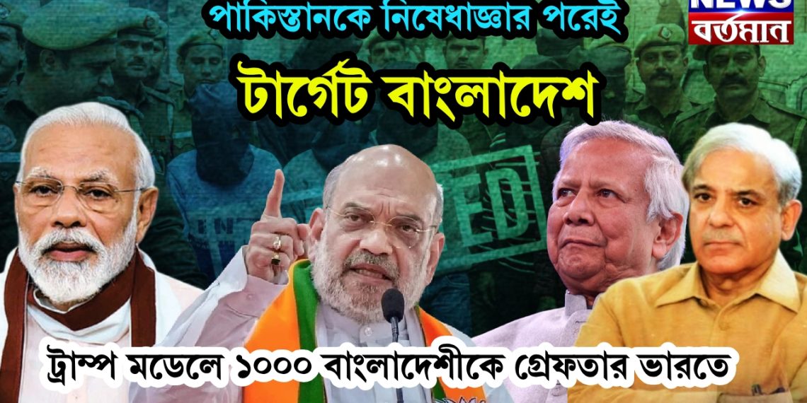 পাকিস্তানকে নিষেধাজ্ঞার পরেই টার্গেট বাংলাদেশ, ট্রাম্প মডেলে ১০০০ বাংলাদেশীকে গ্রেফতার ভারতে